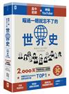 瞄過一眼就忘不了的世界史：高中老師╳神級YouTuber 2,000萬次點閱的超人氣課程