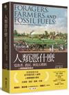 人類憑什麼：覓食者、農民、與化石燃料——人類價值觀演進史