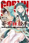 GOBLIN SLAYER! 哥布林殺手（11）