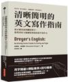 清晰簡明的英文寫作指南：從正確用詞到刪除贅字，藍燈書屋文稿總監幫助你提升寫作力