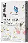 蝴蝶熱：一段追尋美與蛻變的科學自然史