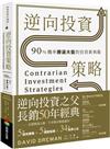 逆向投資策略：90%機率勝過大盤的投資新典範