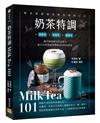 奶茶特調Milk Tea101：調茶師的絕美飲品配方，組合出味覺視覺雙滿足的特色單品