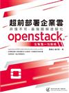 超前部署企業雲 非懂不可-最強圖解虛擬化，openstack企業雲一日即成