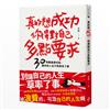 真的想成功，你得對自己多點要求 30則醒腦便利貼，讓你的人生不再草率了事