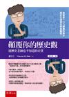 顛覆你的歷史觀 ：連歷史老師也不知道的史實（2版）