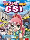 少年科學偵察隊CSI 3：隱藏事件的真實面目（2版）