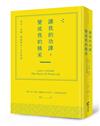 讓我的功課，變成我的精采：成功、金錢、豐盛與向上走的智慧
