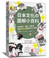 日本文化の圖解小百科：如何過節、品茶道，專為外國人解說的文化小百科