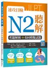 速攻日檢N2聽解：考題解析＋6回模擬試題（16K+寂天雲隨身聽APP）