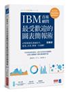 IBM首席顧問最受歡迎的圖表簡報術（修訂版）：69招視覺化溝通技巧，提案、企畫、簡報一次過關！