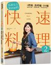 私廚女王Irene的快速料理2
