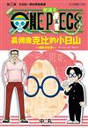 ONE PIECE航海王 長得像克比的小日山～撞臉大秘寶～（3完）
