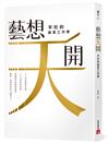 「藝」想天開：平珩的創意工作學