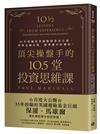 頂尖操盤手的10.5堂投資思維課：35年經驗的英國避險基金巨頭，洞察金融市場，精準選中好標的！