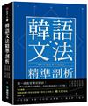 韓語文法精準剖析：第一線教育專家歸納！必學文法全概念系統解析，初級到高級語法一次學會！