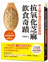 抗氧化芝麻飲食奇蹟：東大醫生傳授的超級食物，一天一匙，兩週身體指數降５歲！一次學會抗糖、抗病又抗老的6種芝麻粉X46道活用料理，吃出健康與年輕！