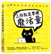 上班就是要練廢活量：不廢一點怎麼多上一天班？ㄍㄢˋ意滿滿職場療癒廢文集