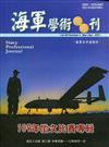 海軍學術雙月刊55卷2期(110.04)