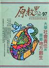 原教界-原住民族教育情報誌97(110/02)