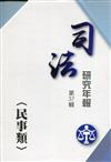 司法研究年報第37輯-民事類 [三冊不分售]