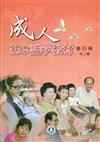 成人基本識字教材第2冊初二級(二版)