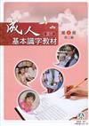 成人基本識字教材(習作)第2冊初二級(二版)