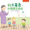 我不著急，我要聽完再說