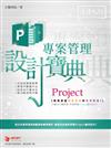 Project 專案管理設計寶典