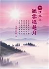 七情掛心─迷雲遮慧月