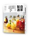 自家製酒 200 品︰1天也可成的！果實酒、蔬菜酒、花&香草酒、茶酒及藥用酒全攻略