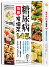 糖尿病降糖常備菜145道：醫學博士獨創！血糖穩妥當飲食法，4週快速改善糖尿病