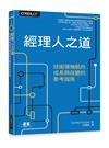 經理人之道：技術領袖航向成長與改變的參考指南