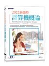 2022新趨勢計算機概論