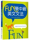 FUN學中級英文文法（菊8K彩色）