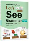 Lets See Grammar：彩圖中級英文文法【Intermediate 1】（三版）（菊8K彩色）
