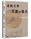 道教文學、文獻與儀式：許蔚自選集