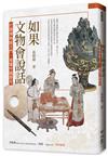 如果文物會說話：打開博物館大門，看懂中國歷史