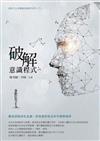 破解意識程式