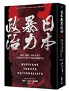 日本暴力政治：流氓、極道、國家主義者，影響近代日本百年發展的關鍵因素
