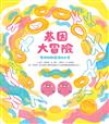 基因大冒險－雙胞胎與遺傳的祕密