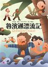 魯賓遜漂流記