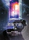 迴旋宇宙（2下）：時間門戶和靈魂切面