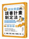 東大現役學霸的讀書計畫制定法：設定目標、擬定策略、確定方法、規劃時程，學會東大式的正確用功法