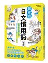 超有哏日文慣用語手冊：邊讀邊笑超好記！讓你一開口就像日本人一樣道地