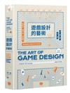 遊戲設計的藝術：架構世界、開發介面、創造體驗，聚焦遊戲設計與製作的手法與原理