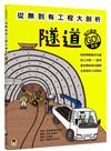 從無到有工程大剖析：隧道