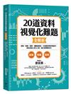 20道資料視覺化難題全解析：提案、簡報、圖表、讓數據說話、35個案例現學現套用，將訊息植入對方心智，讓大家都聽你的！