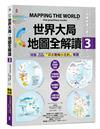 世界大局．地圖全解讀【Vol.3】 ：｛全球獨家｝繁中版特別增製「印太戰略小北約」專題