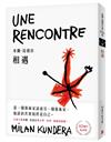 相遇【10週年紀念版】：文壇大師米蘭．昆德拉與文學、美學、藝術的相遇！